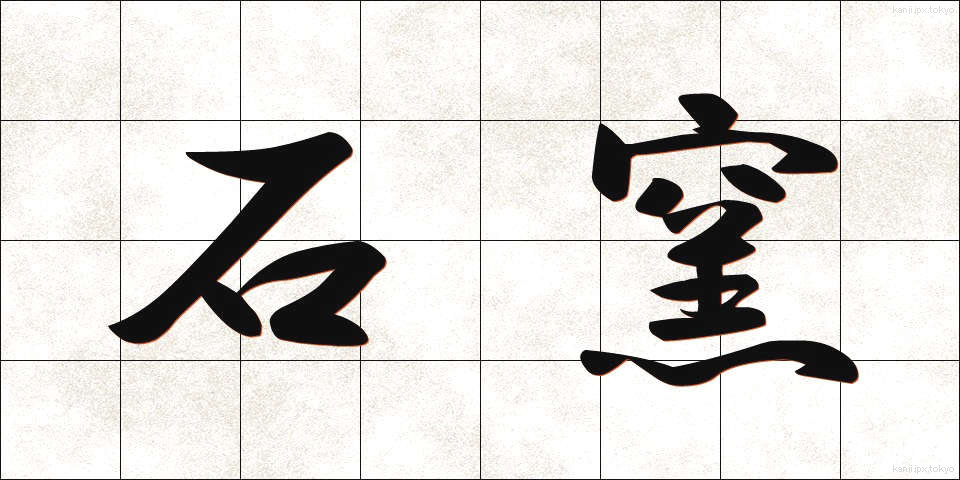 石窯 (せきよう)
