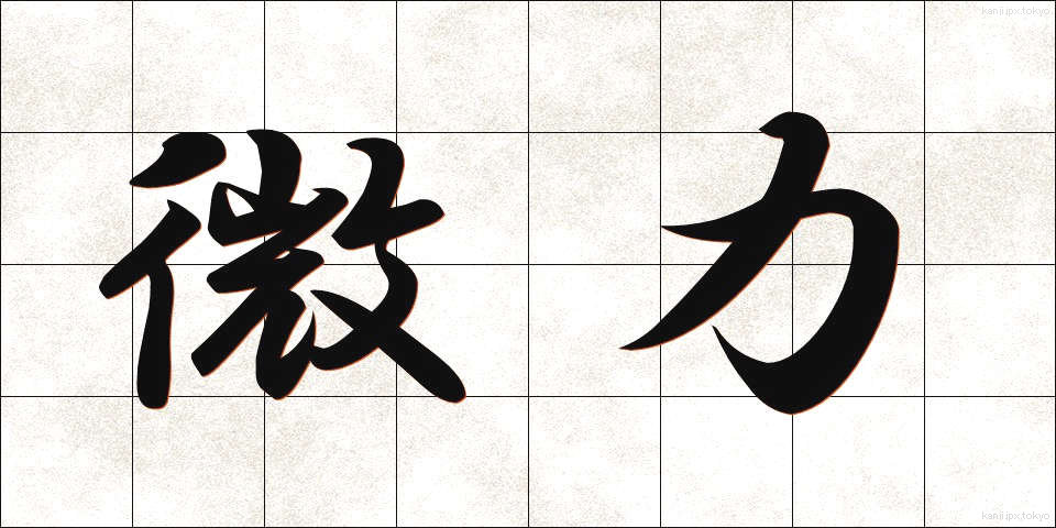 微力 (びりょく)