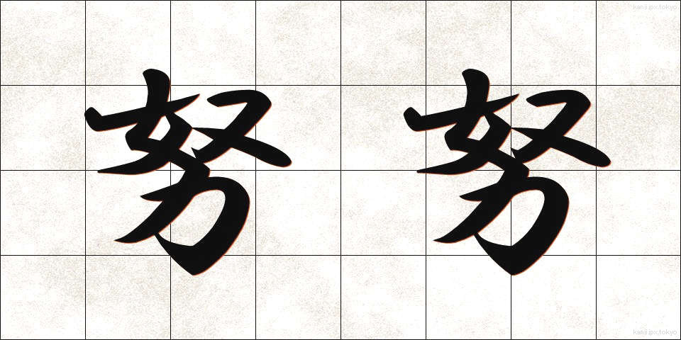 努努 (ぬぬ)