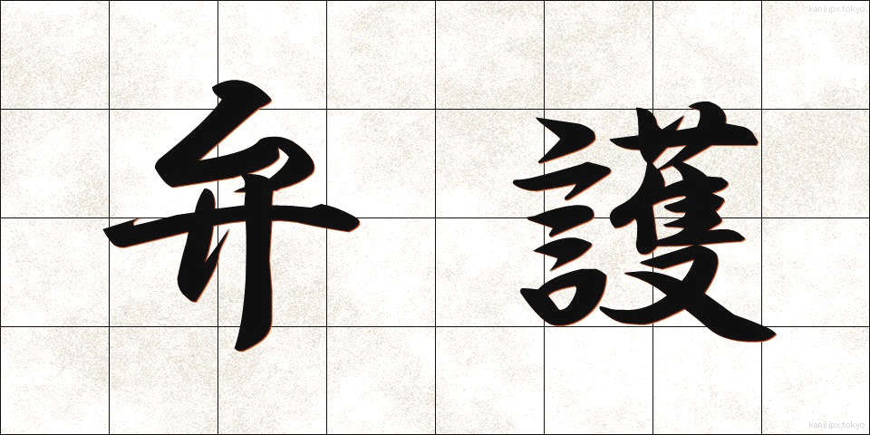 弁護 (べんご)