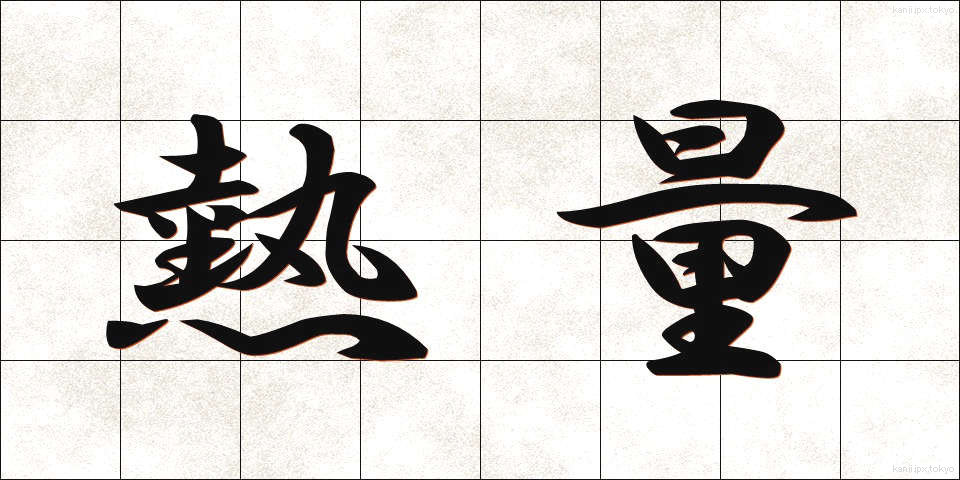 熱量 (ねつりょう)