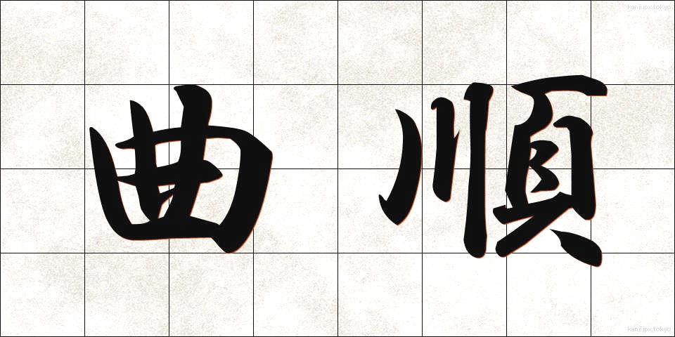 曲順 (きょくじゅん)