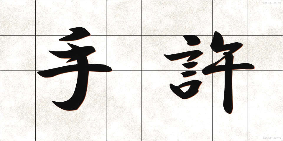 手許 (てもと)