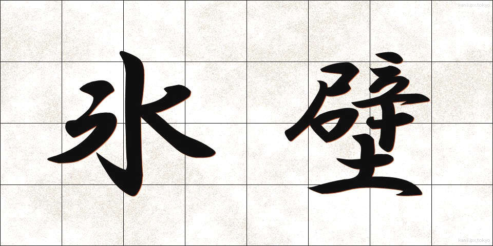 氷壁 (ひょうへき)