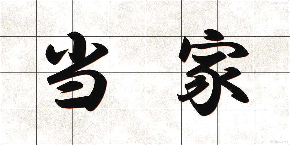 当家 (とうけ)