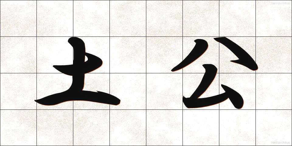 土公 (どこ)