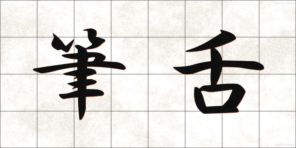 筆舌 (ひつぜつ)