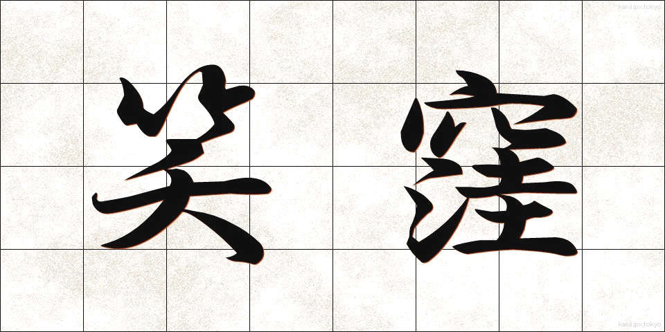 笑窪 (えくぼ)
