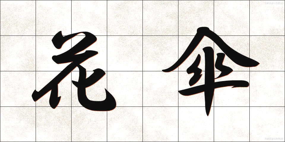 花傘 (かさ)