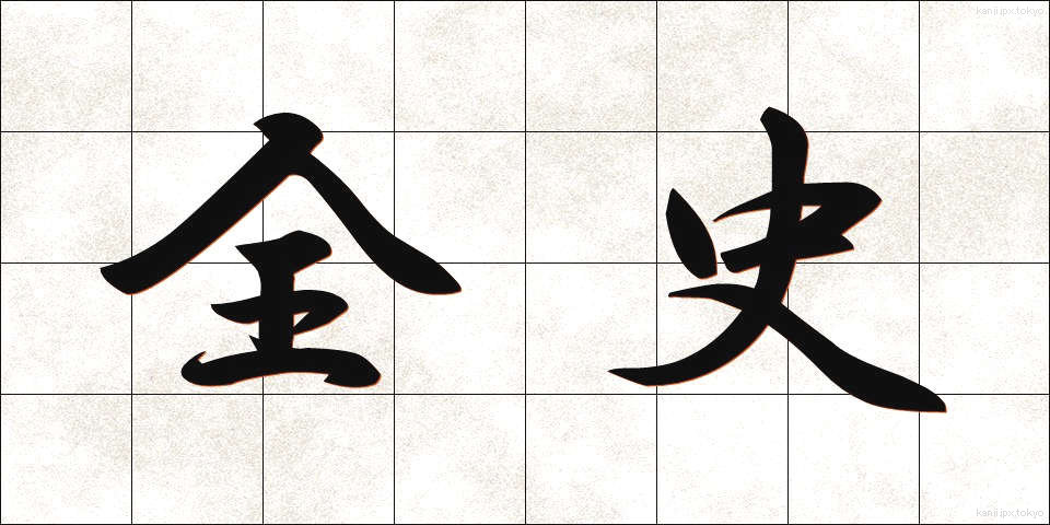 全史 (ぜんし)
