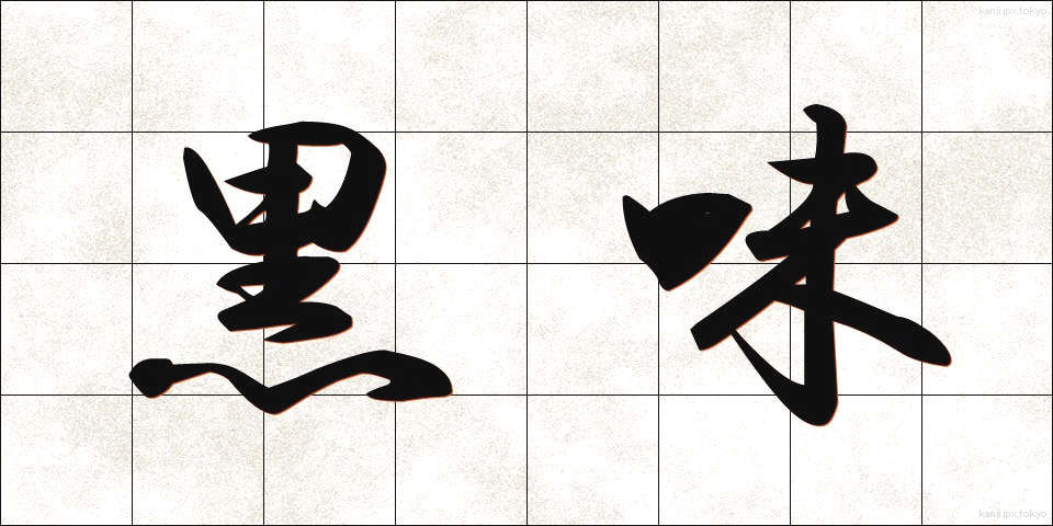 黒味 (くろみ)
