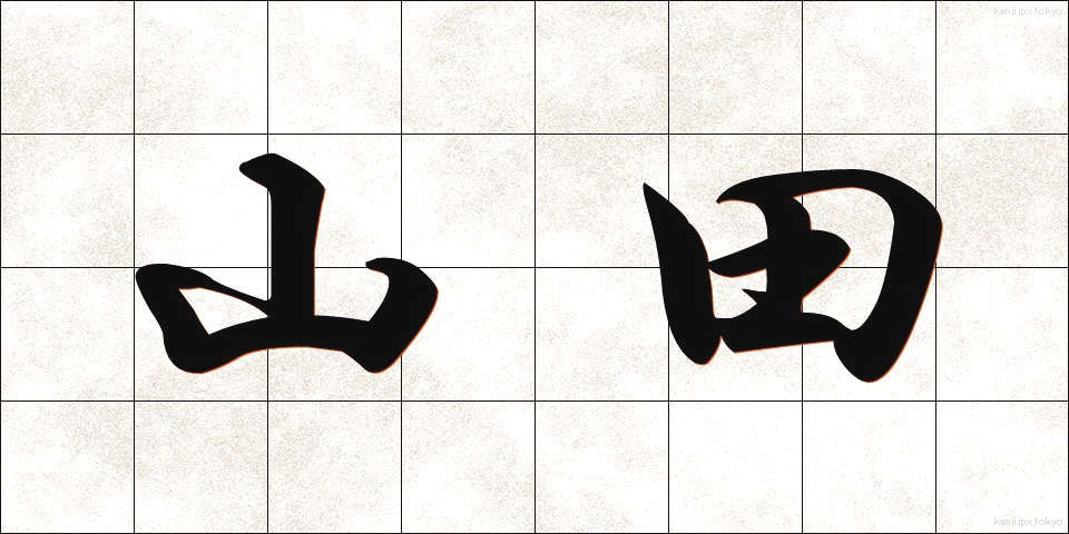 山田 (やまだ)