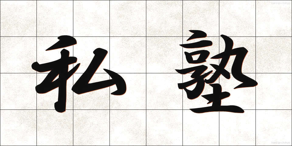 私塾 (しじゅく)