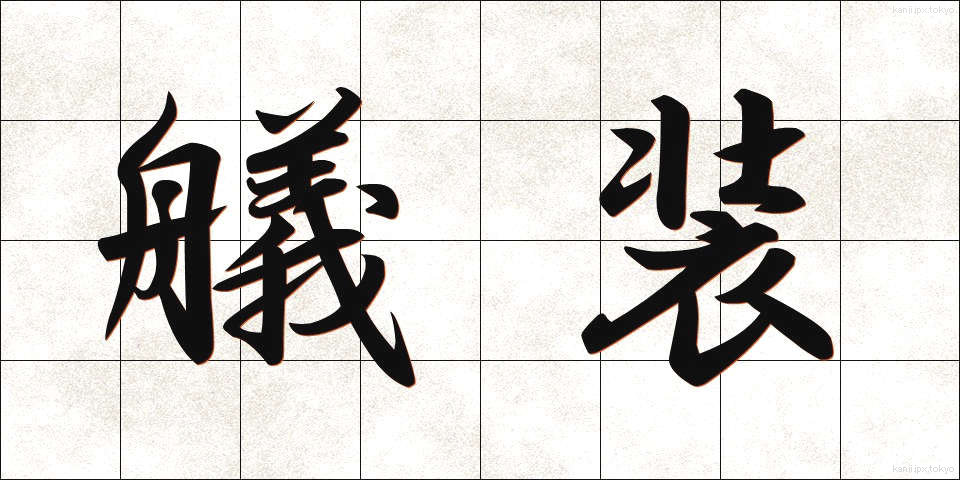 艤装 (ぎそう)