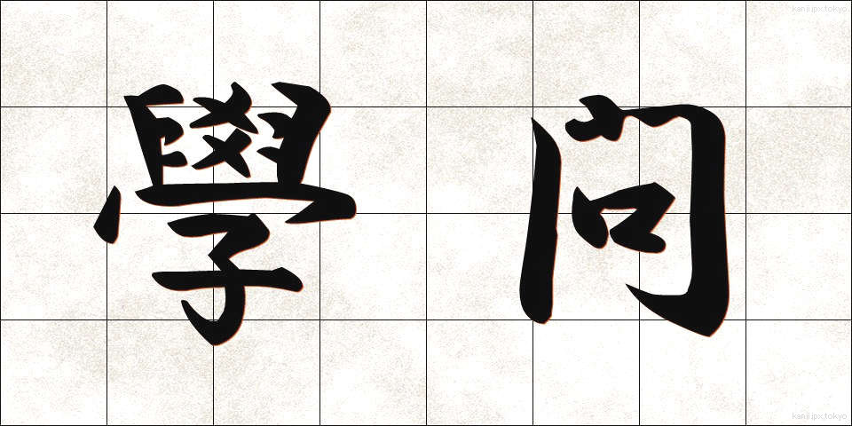 學問 (がくもん)