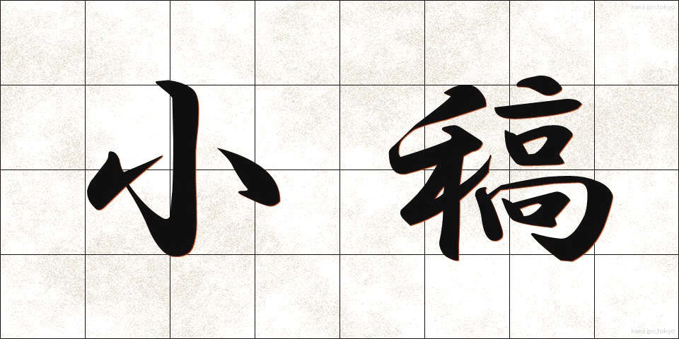 小稿 (しょうこう)