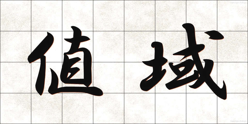値域 (ちいき)