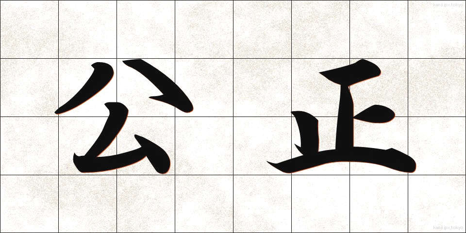 公正 (こうせい)