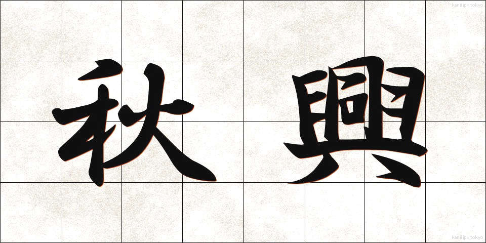 秋興 (しゅうきょう)