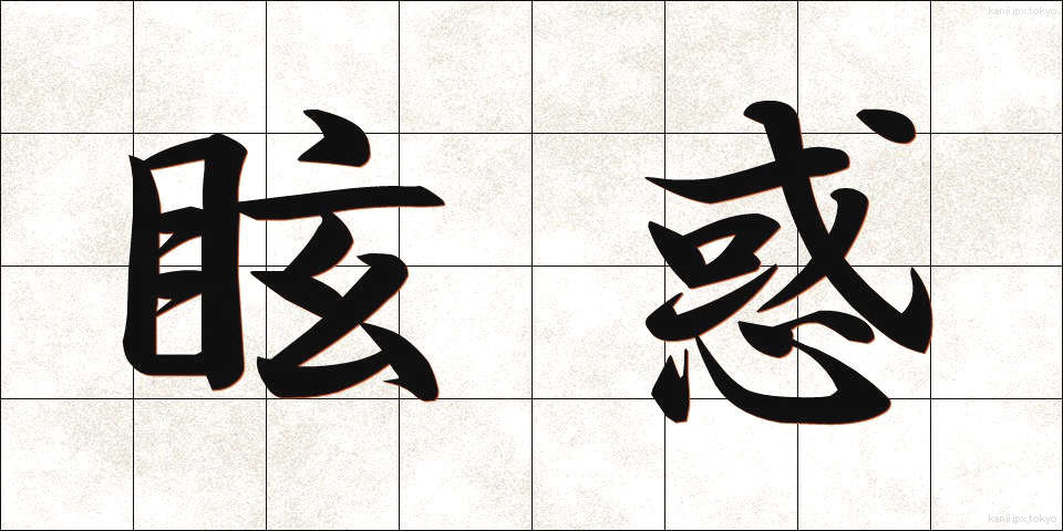 眩惑 (げんわく)