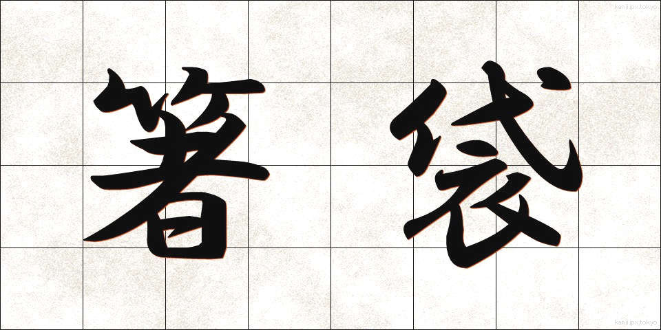 箸袋 (はしぶくろ)