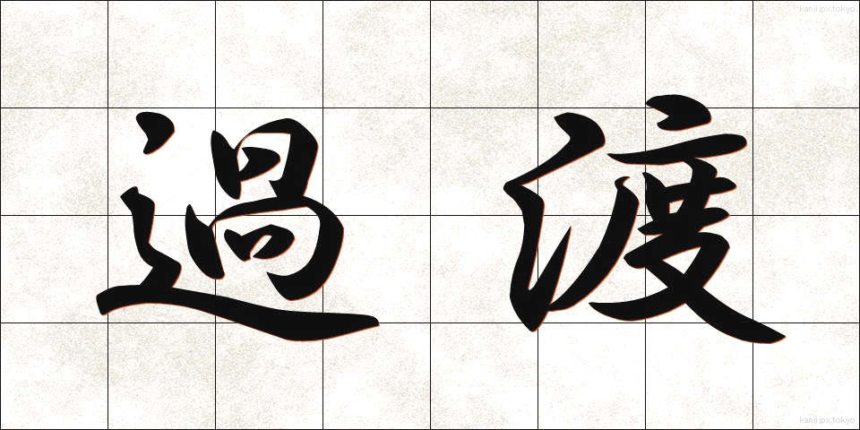 過渡 (かと)