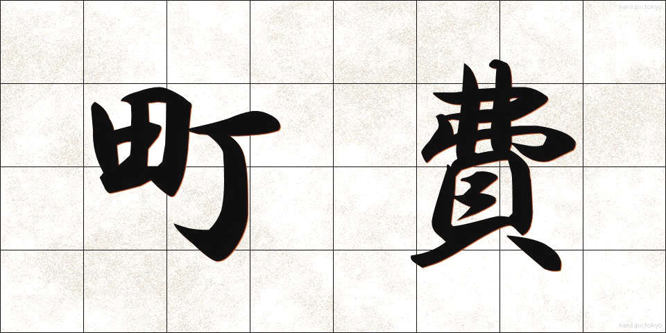 町費 (ちょうひ)