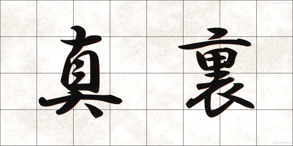 真裏 (まうら)