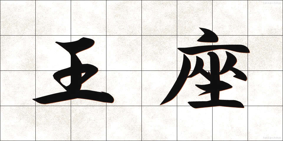 王座 (おうざ)