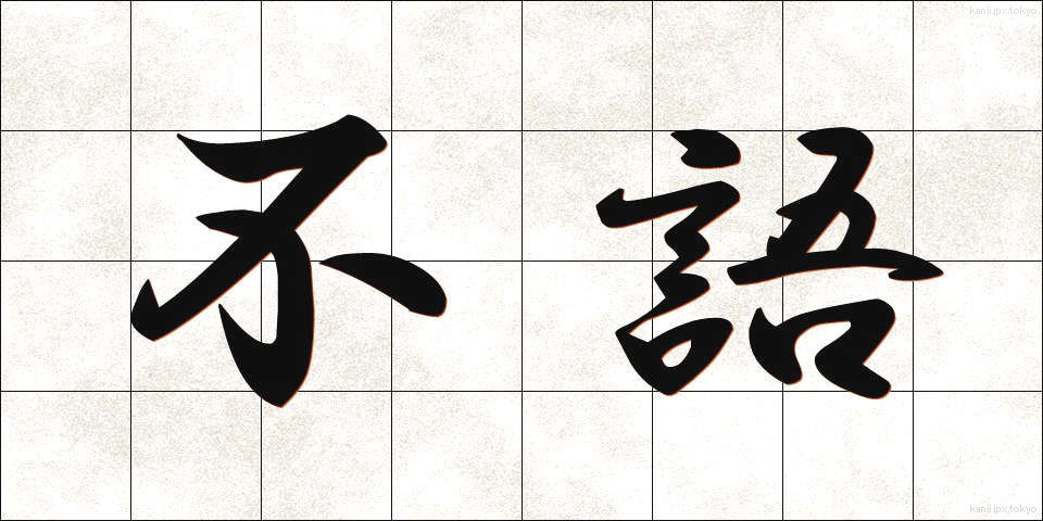 不語 (ふご)