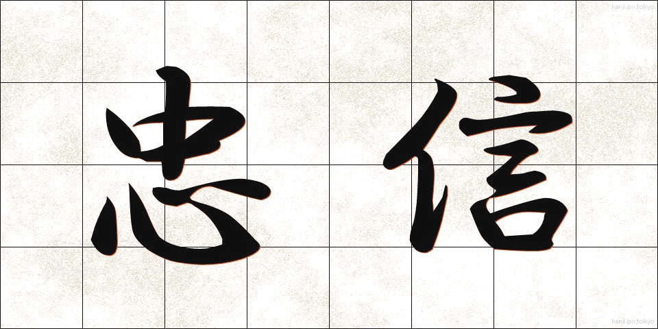 忠信 (ちゅうしん)