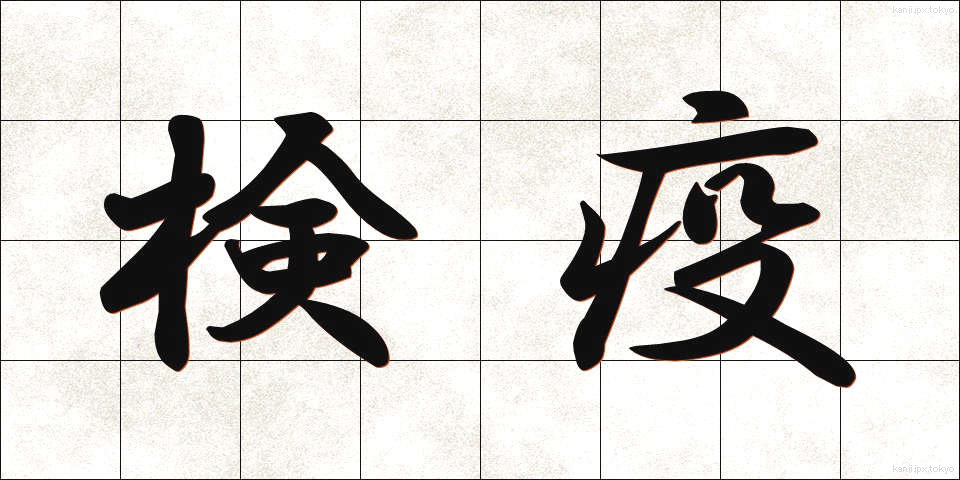検疫 (けんえき)