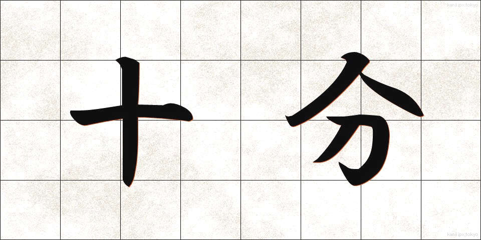 十分 (じゅうぶん)