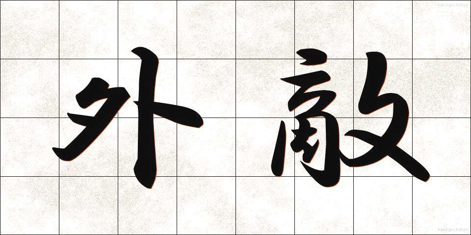 外敵 (がいてき)