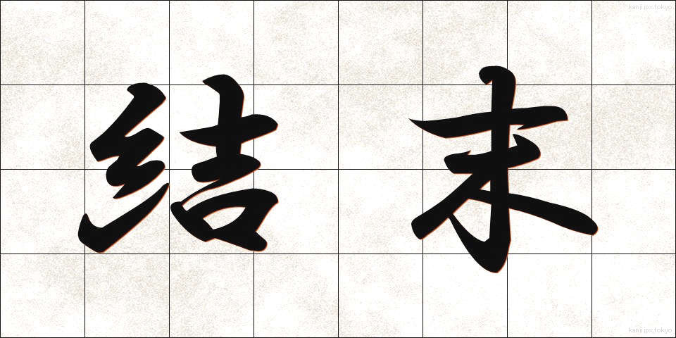 結末 (けつまつ)