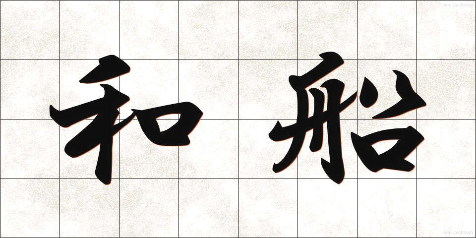和船 (わせん)