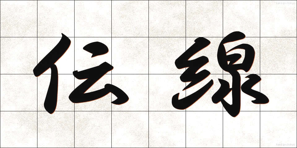 伝線 (でんせん)