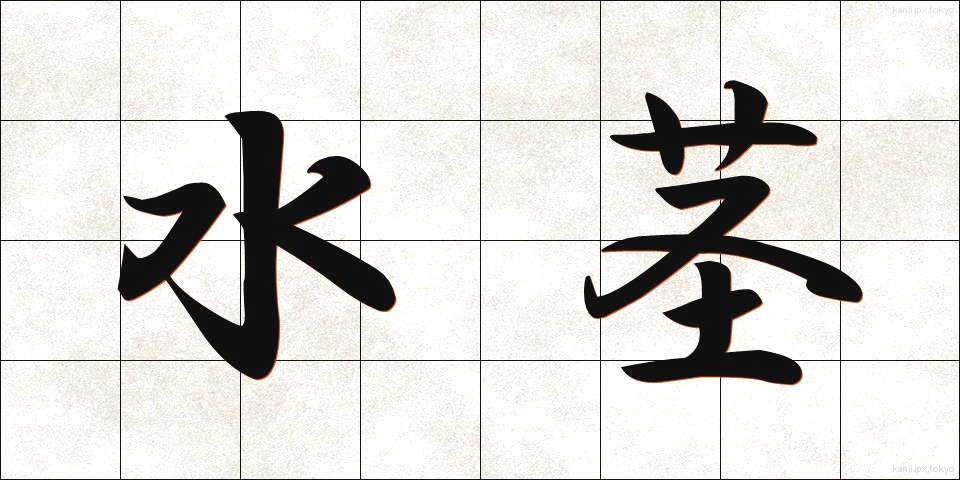 水茎 (みずくき)