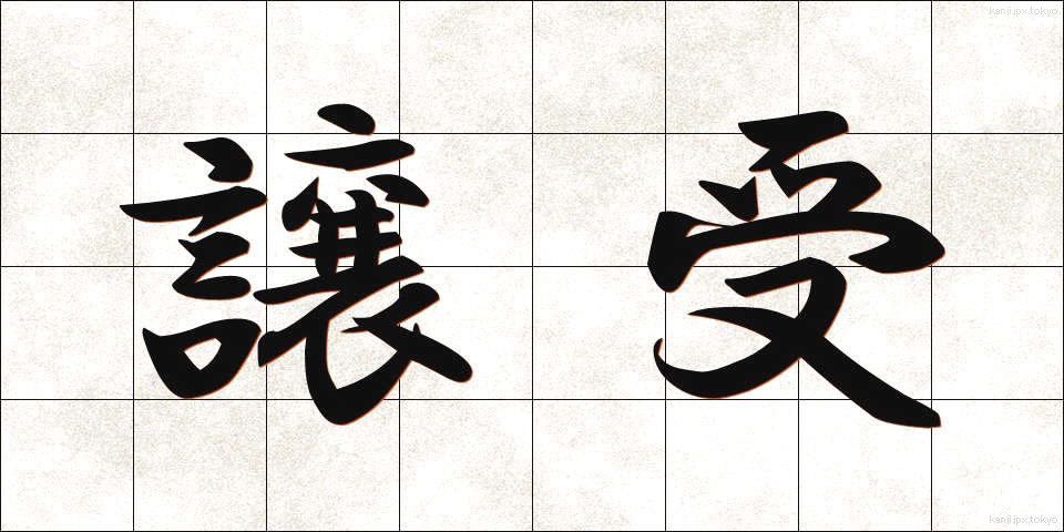 譲受 (じょうじゅ)