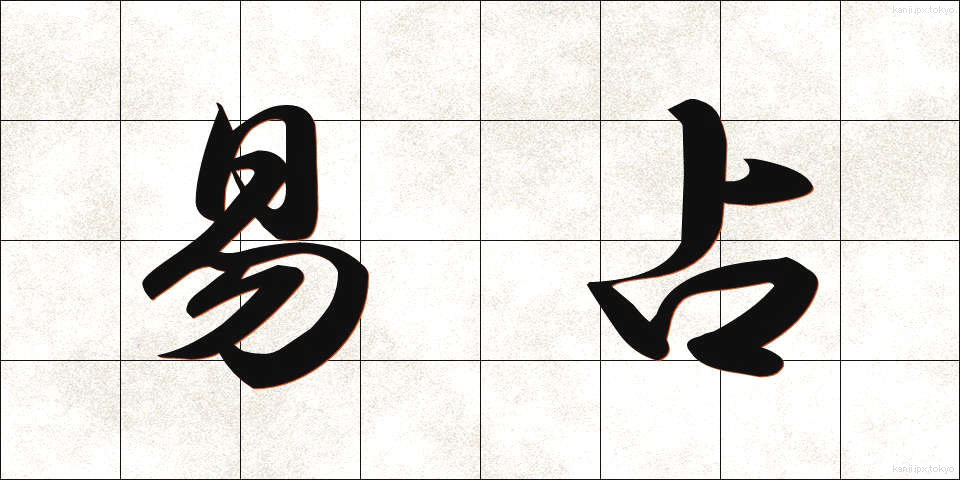 易占 (えきせん)