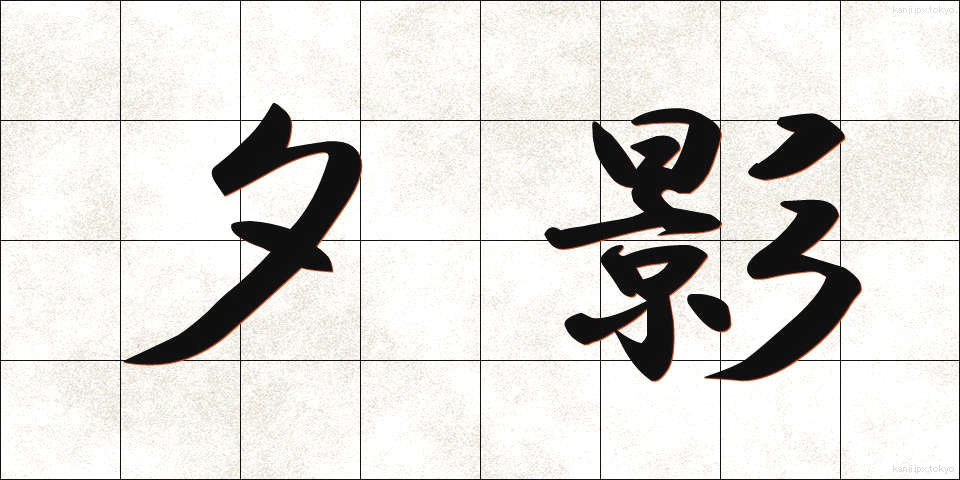 夕影 (ゆうかげ)