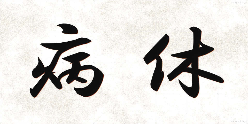 病休 (びょうきゅう)