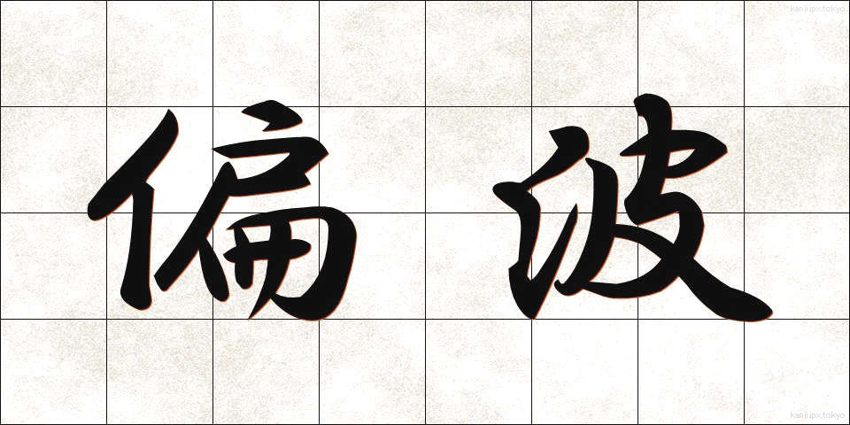 偏波 (へんぱ)