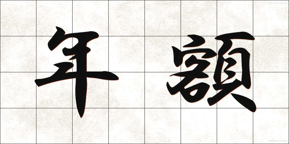 年額 (ねんがく)
