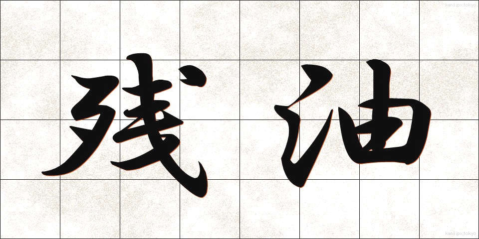 残油 (ざんゆ)