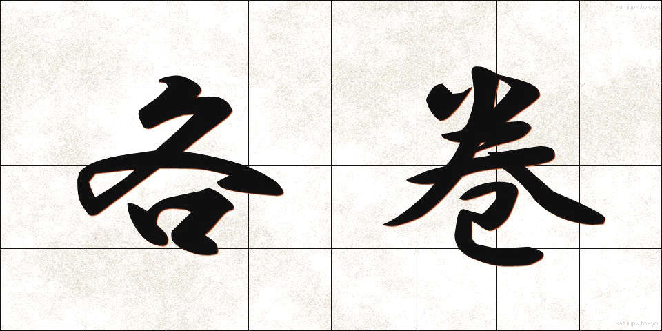 各巻 (かくかん)