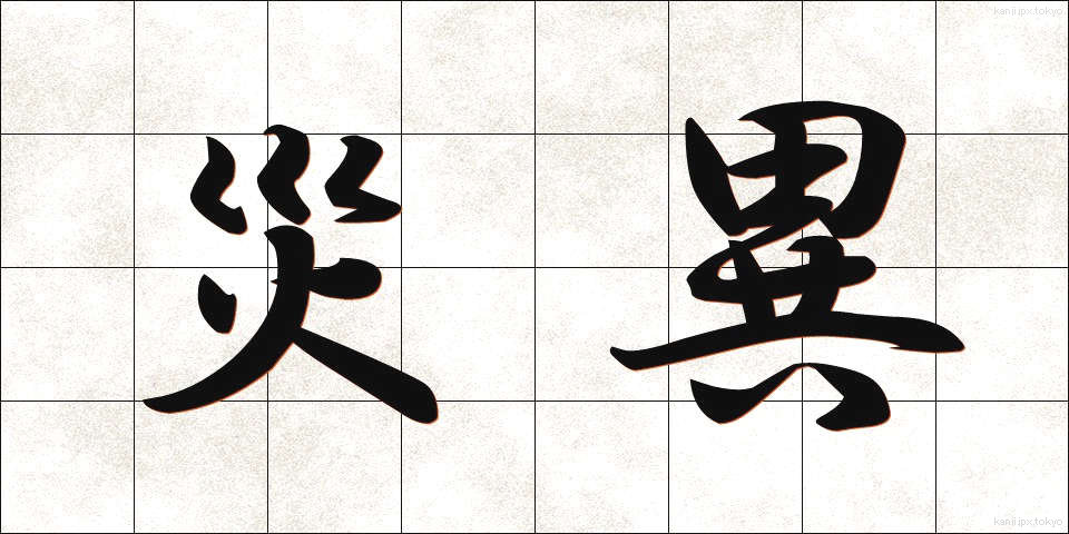 災異 (さいい)