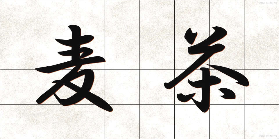 麦茶 (むぎちゃ)
