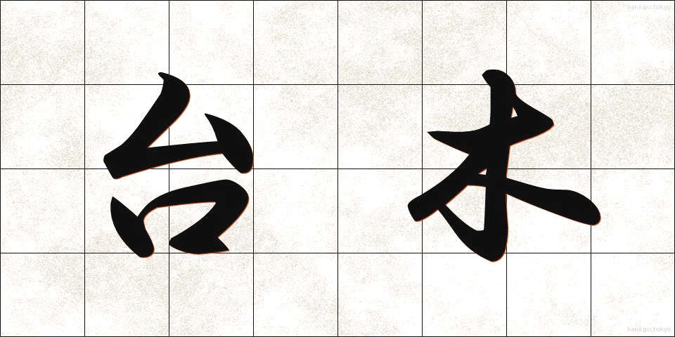 台木 (だいぎ)