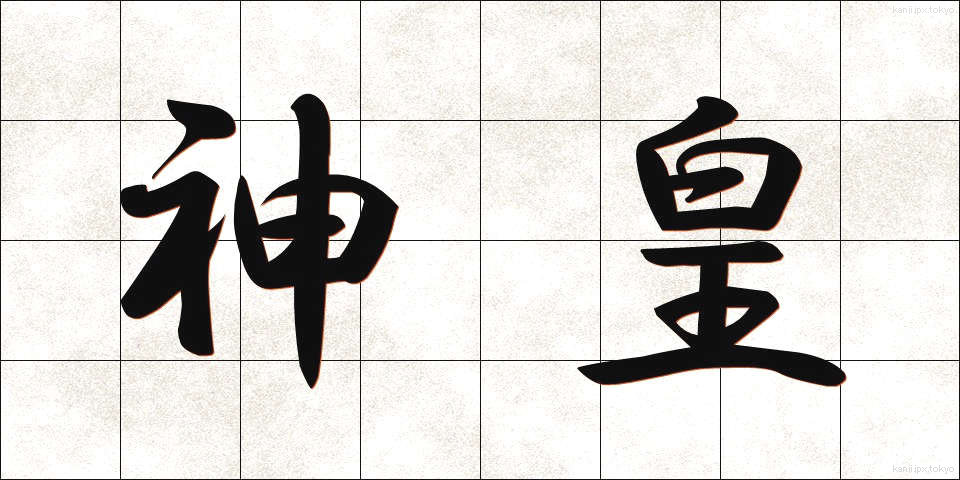 神皇 (しんこう)
